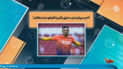 اخبار و حواشی فوتبال (۳۱ تیر)