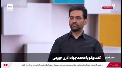 پیشنهاد آذری جهرمی: توئیتر را رفع فیلتر کنید تا ...