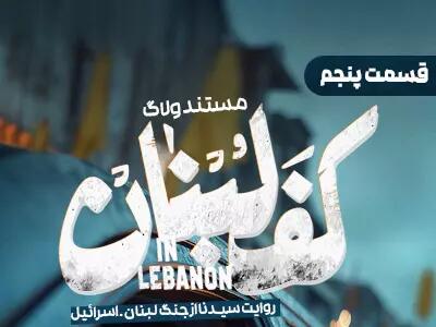 سریال ولاگ کف لبنان - فصل ۱ - قسمت ۵