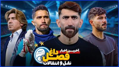 آخرین اخبار داغ نقل و انتقالاتی استقلال