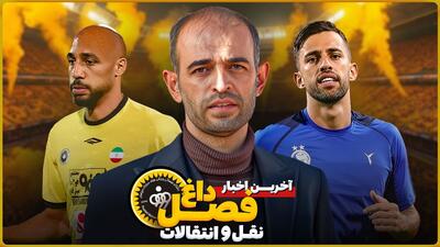 آخرین اخبار داغ نقل و انتقالاتی سپاهان