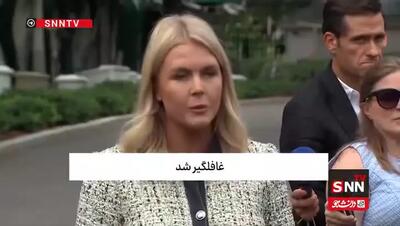 کارولین لیویت: ترامپ از بمباران سوریه و کلیسای غزه غافلگیر شد!