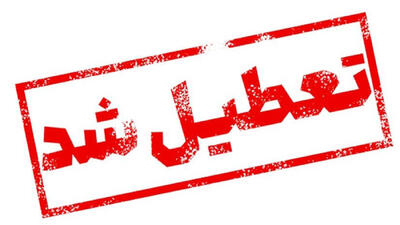 ادارات و بانک های استان فارس تعطیل شدند