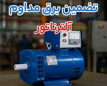 موج تازه تأمین تجهیزات صنعتی؛ خرید آلترناتور و سیلندر هیدرولیک با بررسی قیمت شیر بلین دو بوبین