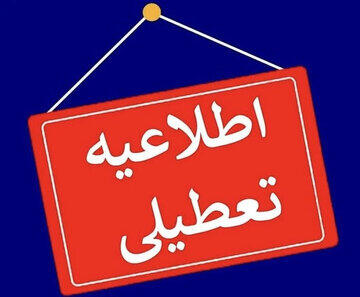 ادارات گیلان فردا تعطیل شد