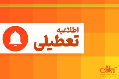 لیست تعطیلی استان ها اعلام شد (1 مرداد 1404)