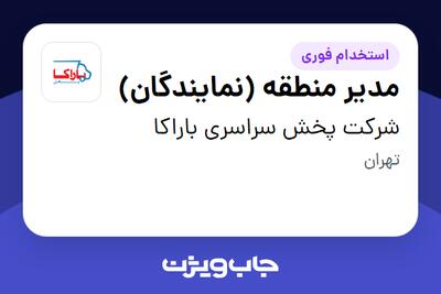 استخدام مدیر منطقه (نمایندگان) - آقا در شرکت پخش سراسری باراکا