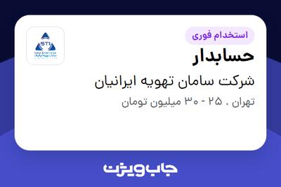 استخدام حسابدار در شرکت سامان تهویه ایرانیان