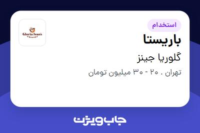 استخدام باریستا در گلوریا جینز