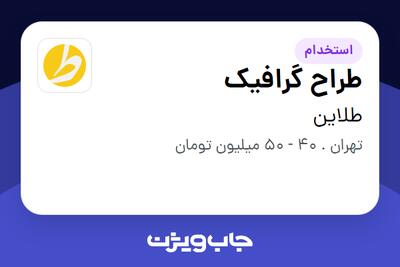 استخدام طراح گرافیک در طلاین