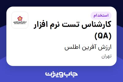 استخدام کارشناس تست نرم افزار (QA) در ارزش آفرین اطلس