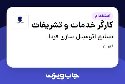 استخدام کارگر خدمات و تشریفات - آقا در صنایع اتومبیل سازی فردا