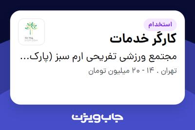استخدام کارگر خدمات - آقا در مجتمع ورزشی تفریحی ارم سبز (پارک ارم)