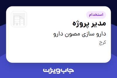 استخدام مدیر پروژه - آقا در دارو سازی مصون دارو