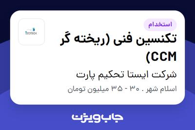 استخدام تکنسین فنی (ریخته گر CCM) در شرکت ایستا تحکیم پارت