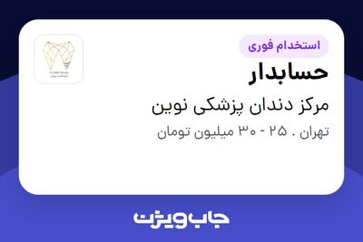 استخدام حسابدار - خانم در مرکز دندان پزشکی نوین