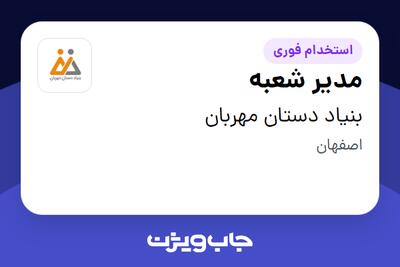 استخدام مدیر شعبه در بنیاد دستان مهربان