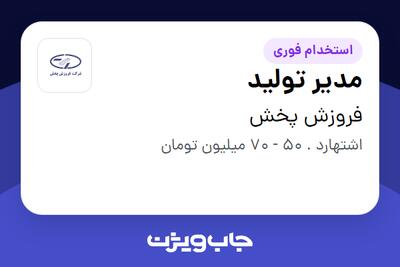 استخدام مدیر تولید در فروزش پخش