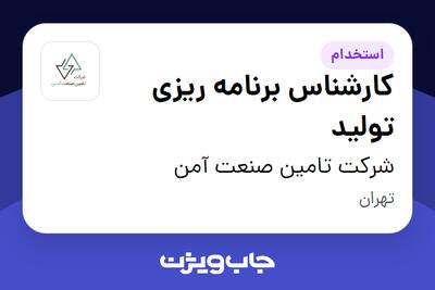 استخدام کارشناس برنامه ریزی تولید در شرکت تامین صنعت آمن