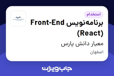 استخدام برنامه‌نویس Front-End (React) در معیار دانش پارس
