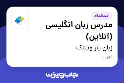 استخدام مدرس زبان انگلیسی (آنلاین) در زبان یار ویتاک