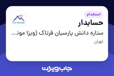 استخدام حسابدار در ستاره دانش پارسیان فرتاک (ویزا موندیال)