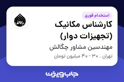 استخدام کارشناس مکانیک (تجهیزات دوار) در مهندسین مشاور چگالش