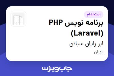 استخدام برنامه نویس PHP (Laravel) در ابر رایان سبلان