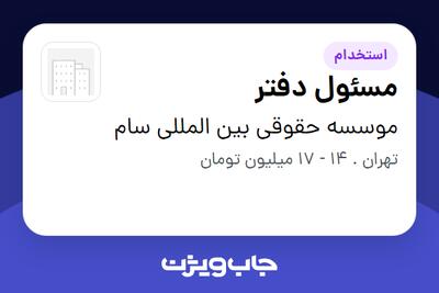 استخدام مسئول دفتر در موسسه حقوقی بین المللی سام