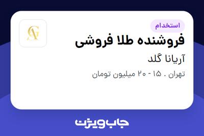 استخدام فروشنده طلا فروشی - خانم در آریانا گلد