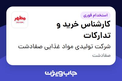 استخدام کارشناس خرید و تدارکات در شرکت تولیدی مواد غذایی صفادشت