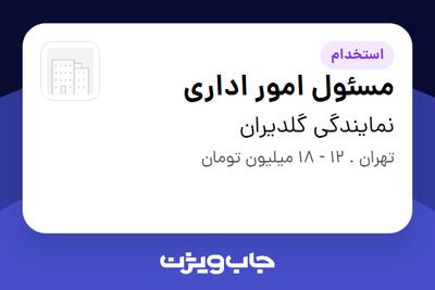 استخدام مسئول امور اداری - خانم در نمایندگی گلدیران