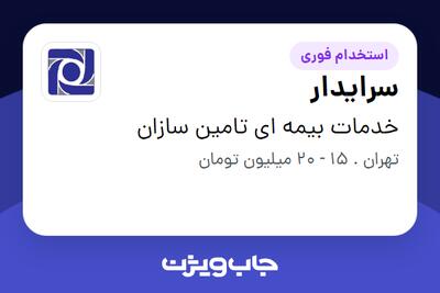 استخدام سرایدار - آقا در خدمات بیمه ای تامین سازان
