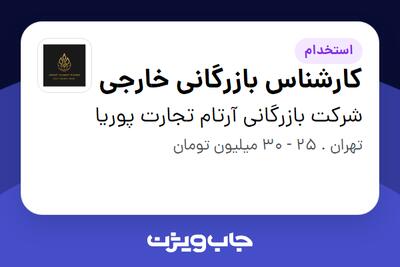 استخدام کارشناس بازرگانی خارجی - خانم در شرکت بازرگانی آرتام تجارت پوریا