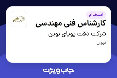 استخدام کارشناس فنی مهندسی در شرکت دقت پویای نوین