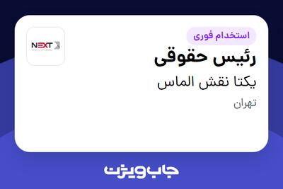 استخدام رئیس حقوقی - آقا در یکتا نقش الماس