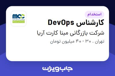 استخدام کارشناس DevOps در شرکت بازرگانی مبنا کارت آریا