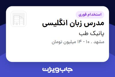 استخدام مدرس زبان انگلیسی - خانم در پانیک طب