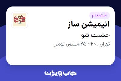 استخدام انیمیشن ساز در حشمت شو