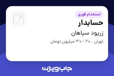 استخدام حسابدار در زرپود سپاهان