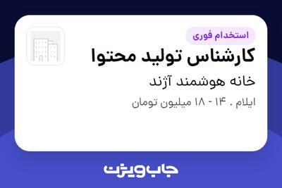استخدام کارشناس تولید محتوا در خانه هوشمند آژند