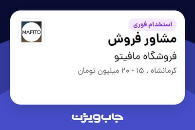استخدام مشاور فروش در فروشگاه مافیتو