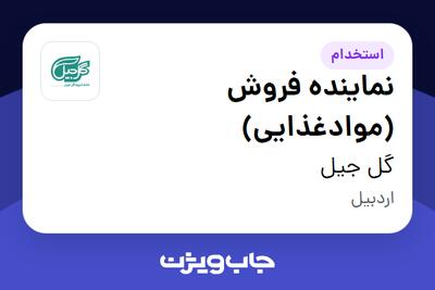استخدام نماینده فروش (موادغذایی) در گل‌ جیل