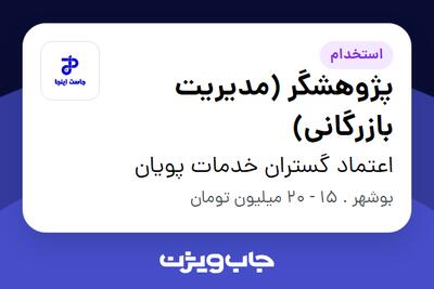 استخدام پژوهشگر (مدیریت بازرگانی) در اعتماد گستران خدمات پویان