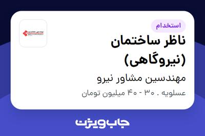 استخدام ناظر ساختمان (نیروگاهی) در مهندسین مشاور نیرو