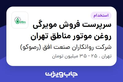 استخدام سرپرست فروش مویرگی روغن موتور مناطق تهران در شرکت روانکاران صنعت افق (رصوکو)