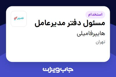 استخدام مسئول دفتر مدیرعامل - آقا در هایپرفامیلی