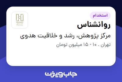 استخدام روانشناس در مرکز پژوهش، رشد و خلاقیت هدوی