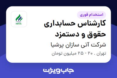 استخدام کارشناس حسابداری حقوق و دستمزد در شرکت آتی سازان پرشیا