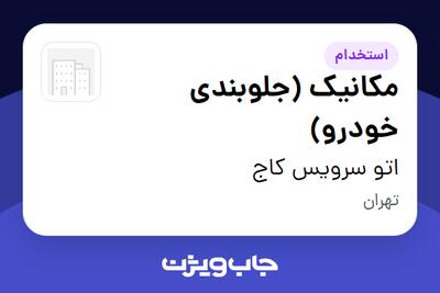 استخدام مکانیک (جلوبندی خودرو) در اتو سرویس کاج